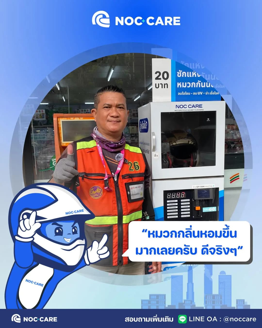 เสียงจริงจากผู้ใช้จริง เครื่องล้างหมวกกันน็อค Noc Care